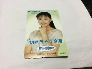 木村佳乃 三菱インバーター冷蔵庫 切れちゃう冷凍　テレホンカード 未使用品