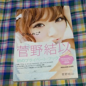 cかんの/菅野結以