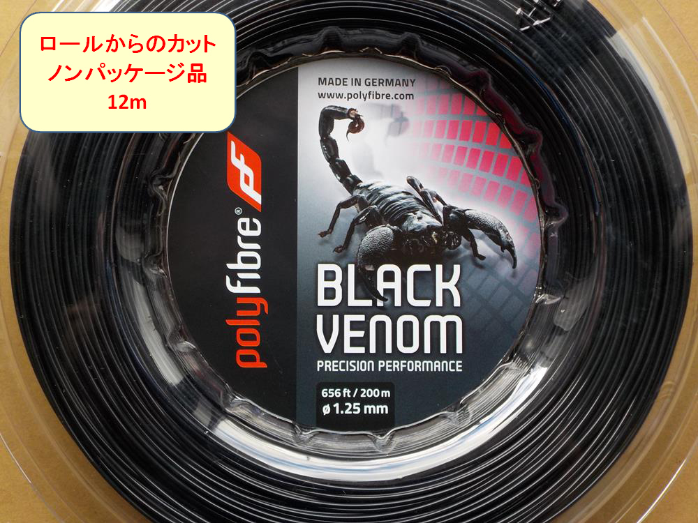 918円 発売モデル 12Mカット品ポリファイバー ブラックヴェノム ラフ 1.25mm 硬式テニスガット ポリエステル ガットPolyfibre Black