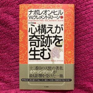 心構えが奇跡を生む/ナポレオンヒル (著者) W.クレメントストーン (著者) 田中孝顕 (訳者)