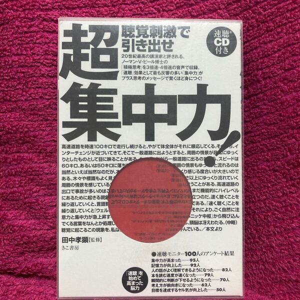 聴覚刺激で引き出せ 超集中力! /田中孝顕