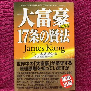 大富豪になる17条の賢法/ジェームスカン (著者)