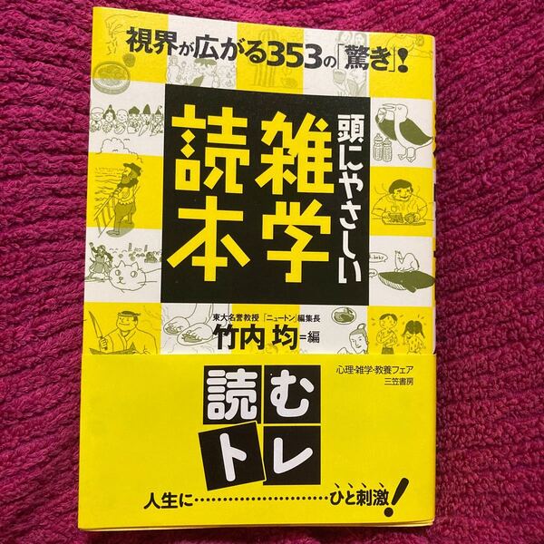 頭にやさしい雑学読本/竹内均 (編者)
