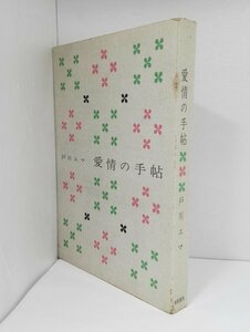 戸川エマ 愛情の手帖 昭和33年/東都書房/映画ストーリー【即決あり】