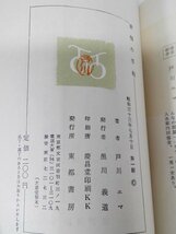 戸川エマ 愛情の手帖 昭和33年/東都書房/映画ストーリー【即決あり】_画像6