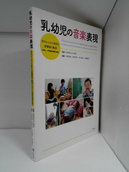 乳幼児の音楽表現 赤ちゃんから始まる音環境の創造 (保育士・幼稚園教諭養成課程)/中央法規【即決・送料込】