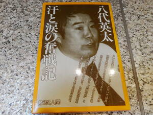 【汗と涙の奮戦記】八代 英太（元参議院議員、元衆議院議員）