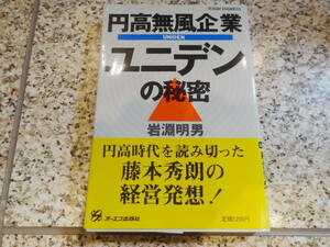 【円高無風企業・ユニデンの秘密】岩淵明男