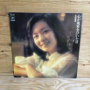 Y7FK4-210804 レア［LP レコード 太田裕美 心が風邪をひいた日 SOLL 198 STEREO 33 1/3］木綿のハンカチーフ