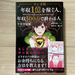 マンガ版年収1億を稼ぐ人、年収300万で終わる人/午堂登紀雄/星野卓也/岡本圭一郎