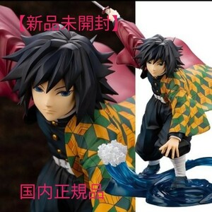 【新品未開封】鬼滅の刃 ARTFX J 冨岡義勇 1/8 完成品フィギュア　国内正規品