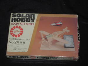 SOLAR HOBBY WOODY KIT SERIES AIRPLANE no.2　未開封品