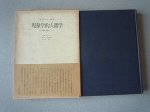 現象学的人間論－講演と論文Ⅰ－　ビンスワンガー（宮本忠雄・木村敏・荻野恒一訳）　みすず書房