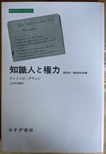 アントニオ・グラムシ（著） 『知識人と権力 歴史的‐地政学的考察』 初版