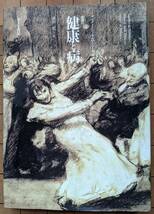 【送料込】 サンダー・L・ギルマン（著） 『健康と病 差異のイメージ』 初版_画像1