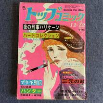 トップコミック1973/12/12昭和48年 榊香子 読切悪鬼伝/内田玄太郎 マタギ列伝/矢口高雄 江波じょうじ みやわき心太郎森義一 ハンター悪太郎_画像1