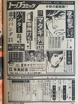 トップコミック1973/12/12昭和48年 榊香子 読切悪鬼伝/内田玄太郎 マタギ列伝/矢口高雄 江波じょうじ みやわき心太郎森義一 ハンター悪太郎_画像3