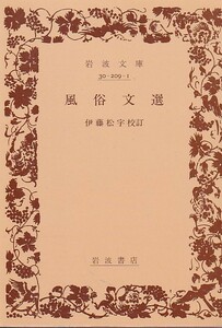 品切　風俗文選 (岩波文庫)伊藤 松宇 (著)(1997)１０刷