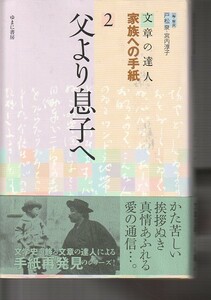 文章の達人 家族への手紙〈2〉父より息子へ（ゆまに書房）戸松 泉 (編集), 宮内 淳子 (編集)