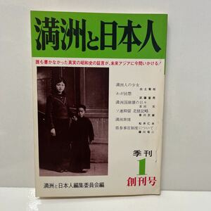 季刊 満州と日本人 創刊号 満州と日本人編集委員会編