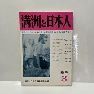季刊 満州と日本人 3 昭和51年