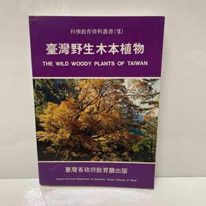  Taiwan . сырой дерево книга@ растения наука образование материалы . документ 7