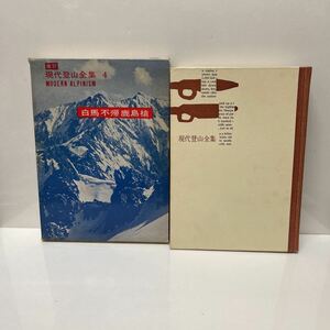 改訂 現代登山全集 4 白馬 不帰 鹿島槍 昭和42年 東京創元新社