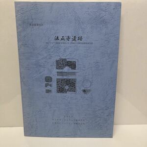 東京都新宿区 法正寺遺跡 （仮）アビテ神楽坂Ⅱ建設に伴う埋蔵文化財発掘調査報告書 平成19年