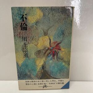 不倫 川上宗薫 ポケット文春 1969年 初版