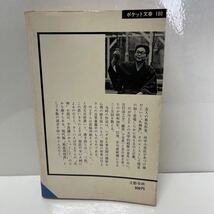 不倫 川上宗薫 ポケット文春 1969年 初版_画像2