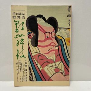 季刊雑誌 歌舞伎 第20号 昭和48年 義太夫狂言