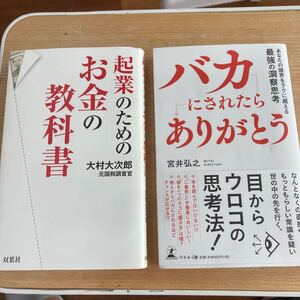 起業の為のお金の教科書 バカにされたらありがとう +おまけ本