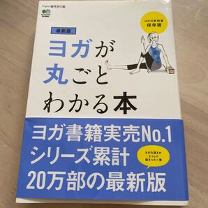 ヨガが丸ごとわかる本 ヨガの教科書保存版/Yogini編集部