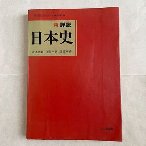 レア 絶版 新詳説日本史 山川出版社 1990年発行 資料 井上光貞 笠原一男 児玉幸多 文部省検定済教科書
