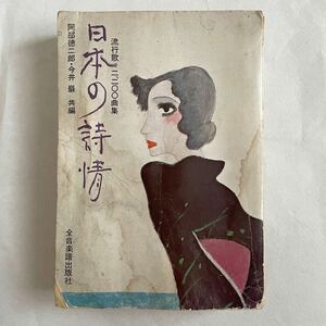 日本の詩情 流行歌2200曲集 阿部徳次郎 今井巌 全音楽譜出版社 明治 大正 昭和 レア ジャンク