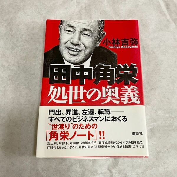 田中角栄 処世の奥義 小林吉弥 講談社 ビジネス