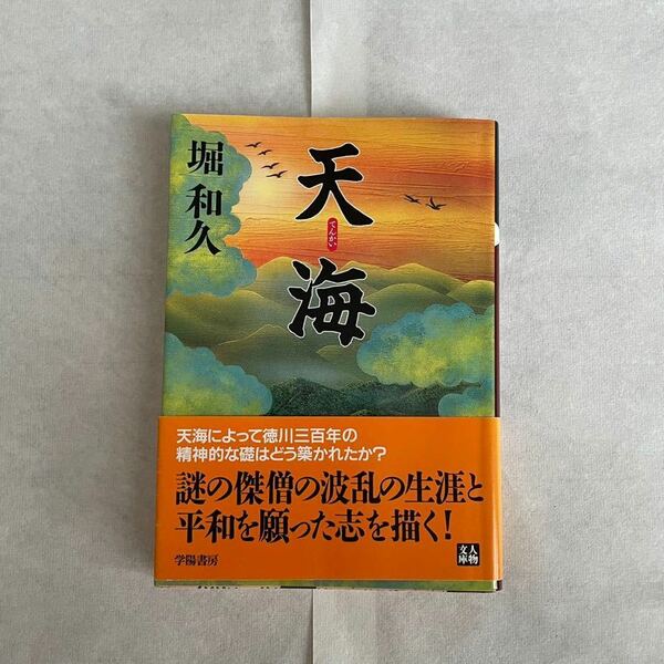 天海 堀和久 学陽書房 1998年 初版 比叡山 徳川家康 徳川秀忠 徳川家光