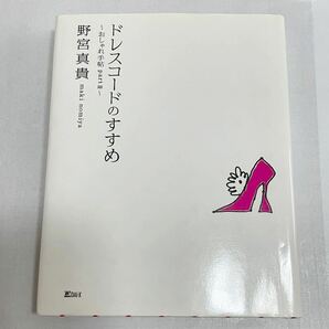 ドレスコードのすすめ おしゃれ手帖partⅡ 野宮真貴 ピチカートファイブ DAI-X出版 初版 レア