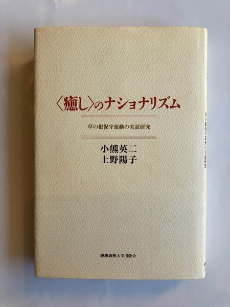 「〈癒し〉のナショナリズム 草の根保守運動の実証研究」小熊英二・上野陽子