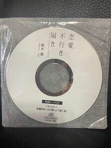 ドラマCD 恋愛不行き届き★特典トークCDのみ / 佐藤拓也　古川慎　山下誠一郎　BLCD