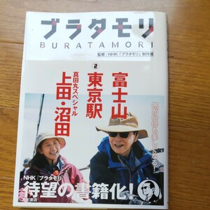 ブラタモリ２ 富士山 東京駅 上田沼田(真田丸スペシャル)