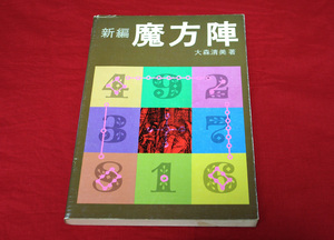 1992年 初版 新編 魔方陣 大森清美 冨山房