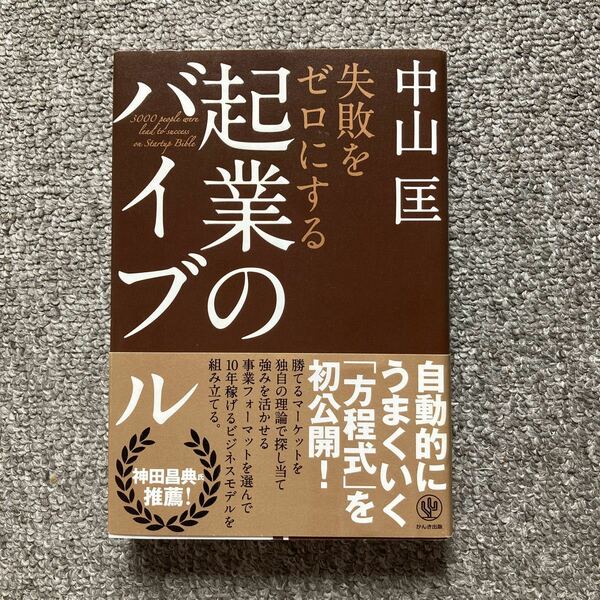 ★失敗をゼロにする　起業のバイブル★ これから起業する人の必読書です。かんき出版　中山匡著