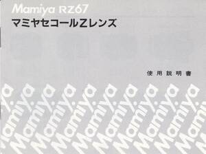 使用説明書◆マミヤ セコールZレンズ◆RZ67