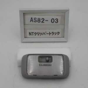 平成24年 NT100クリッパートラック U71T 純正 フロント ルームランプ ライト 中古 即決