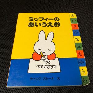ミッフィーのあいうえお/ディックブルーナ