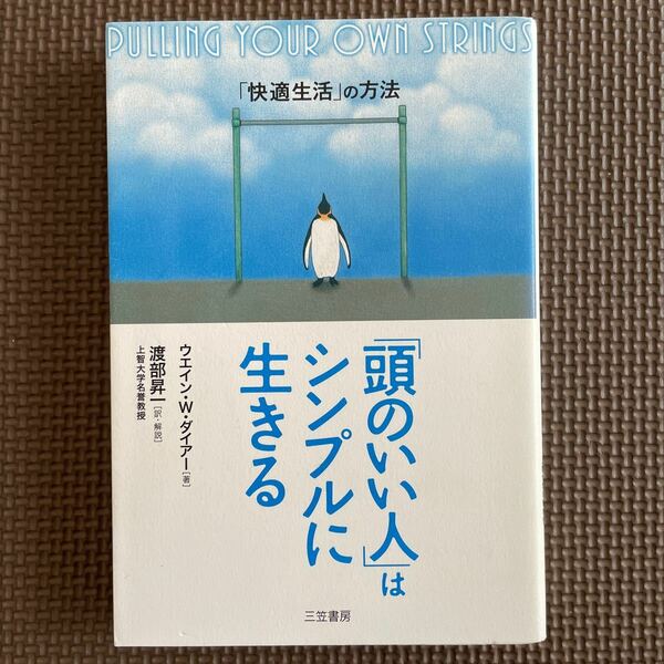 「頭のいい人」 はシンプルに生きる 「快適生活」 の方法/ウエインW.ダイアー/渡部昇一