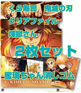 くら寿司　鬼滅の刃　クリアファイル　2枚セット　蜜璃ちゃん　消しゴム　煉獄さん　ガチャ　びっくらポン　キャンペーン　鬼滅　煉獄