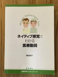 ネイティブ感覚でわかる医療動詞