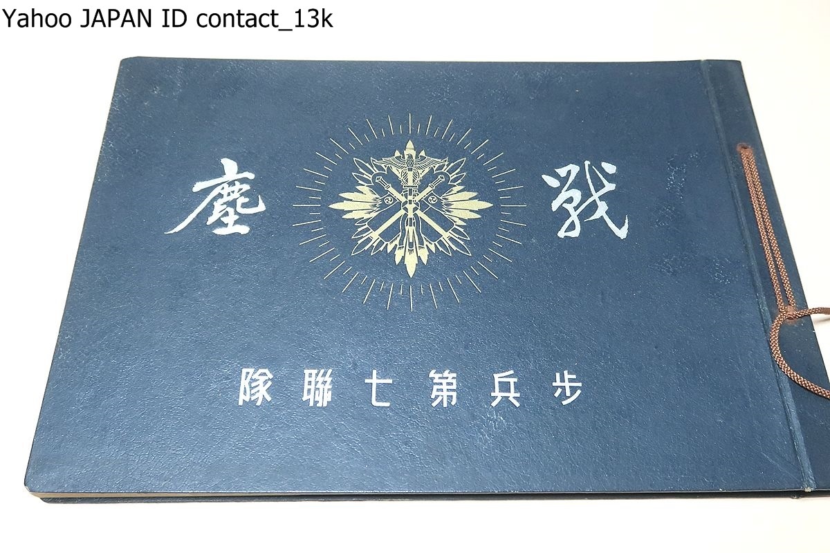 战争尘埃／1939年／非卖品／金泽宪兵队审查／本册每一页都以照片讲述着中国事变期间第7步兵团的不朽战争历史。, 书, 杂志, 古董书籍, 古代文献, 日文书籍